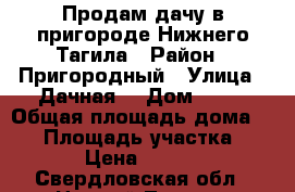 Продам дачу в пригороде Нижнего Тагила › Район ­ Пригородный › Улица ­ Дачная  › Дом ­ 22 › Общая площадь дома ­ 30 › Площадь участка ­ 800 › Цена ­ 70 000 - Свердловская обл., Нижний Тагил г. Недвижимость » Дома, коттеджи, дачи продажа   . Свердловская обл.